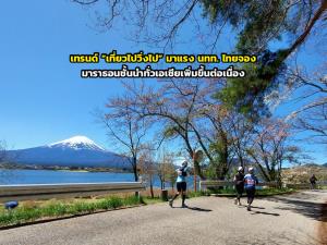 เทรนด์ “เที่ยวไปวิ่งไป” มาแรง นทท. ไทยจองมาราธอนชั้นนำทั่วเอเชียเพิ่มขึ้นต่อเนื่อง