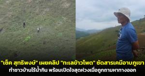 วิกฤตต้นน้ำ! "เช็ค สุทธิพงษ์" เผยคลิป "ทะเลข้าวโพด" ซัดสารเคมีอาบภูเขา ทำชาวบ้านไร้น้ำดื่ม พร้อมเปิดใจสุดห่วงเมื่อถูกถามหาทางออก