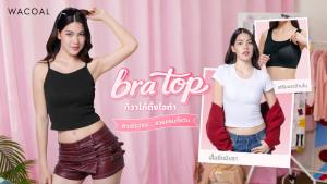 “วาโก้” ปลื้มยอดขาย “Bratop” เสื้อกล้ามมีบราสุดฮิต ดึง ‘ชาร์เลท วาศิตา’ นั่งพรีเซ็นเตอร์ปีที่ 2