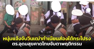 ไม่ปล่อยผ่านภัยสังคม! หนุ่มแจ้งจับวินเฒ่าทำเนียนส่องใต้กระโปรงเด็กนักเรียน ตร.อุดมสุขคาดโทษจับตาพฤติกรรม