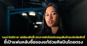'เนเน่ รัตติกาล' ปกป้องสิทธิ์! ประกาศชัดไม่สนับสนุนสินค้าละเมิดลิขสิทธิ์ ชี้เป้าแฟนคลับซื้อของแท้ช่วยศิลปินโดยตรง