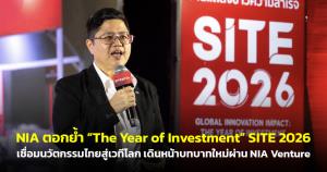 NIA ตอกย้ำ “The Year of Investment” SITE 2026 เชื่อมนวัตกรรมไทยสู่เวทีโลก เดินหน้าบทบาทใหม่ผ่าน NIA Venture