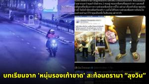 ย้อนรอยพิษ 'ล่าแม่มด' โลกออนไลน์ บทเรียนจาก 'หนุ่มรองเท้าขาด' สะท้อนดรามา “ลุงวิน”