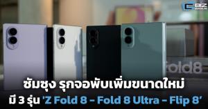 ซัมซุง รุกจอพับเพิ่มใหม่ Galaxy Z มี 3 รุ่น 'Z Fold 8 - Fold 8 Ultra - Flip 8’&amp;#8232;