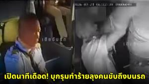 เปิดนาทีเดือด! รถบัสเฉี่ยวชนก่อนบานปลาย ชายฉุนลุงคนขับเบียดเลน บุกรุมทำร้ายถึงบนรถ (ชมคลิป)
