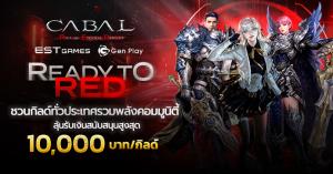 Cabal Red ชวนกิลด์ทั่วประเทศรวมพลังคอมมูนิตี้ ลุ้นรับเงินสนับสนุน 10,000 บาท!