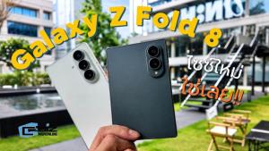 พรีวิว Samsung Galaxy Z Fold 8 ชื่อเดิมขนาดใหม่ กว้าง แต่กระทัดรัด