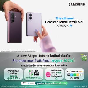 AIS เปิดให้สั่งจอง Samsung Galaxy Z Fold8 Ultra I Fold8 I Flip8 ลดสูงสุด 30,700 บาท