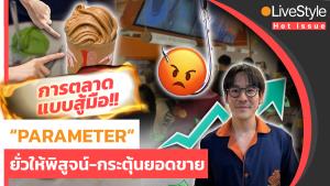 กลับลำให้ทัน!! การตลาดแบบสู้มือ “PARAMETER” ยั่วให้โกรธ-ท้าให้พิสูจน์-กระตุ้นยอดขาย?