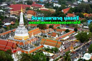 “วัดพระมหาธาตุ” นครศรี จากมรดกแห่งศรัทธาเก่าแก่กว่าพันปี สู่มรดกโลกแห่งแรกของภาคใต้