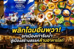 ชวนเที่ยว “มหัศจรรย์อัมพวา มนต์เสน่ห์สมุทรสงคราม” 25-27 ก.ค.นี้ ดันเมืองเก่าริมน้ำสู่ Creative City of Gastronomy ชิมของอร่อย-ชมคอนเสิร์ตฟรี
