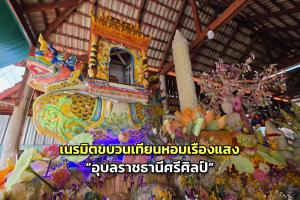 ททท.เนรมิตขบวนเทียนหอมเรืองแสง “อุบลราชธานีศรีศิลป์” ในงานแห่เทียนพรรษา