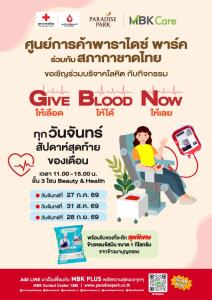 พาราไดซ์ พาร์ค ชวนร่วมกิจกรรม “ให้เลือด ให้ได้ ให้เลย” เติมเต็มคลังเลือด ทุกวันจันทร์สุดท้ายของเดือน