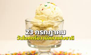 23 กรกฎาคม “วันไอศกรีมวานิลลาแห่งชาติ”