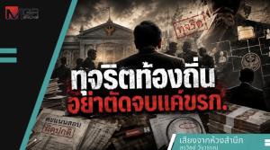 ทุจริตท้องถิ่นอย่าตัดจบแค่ขรก.