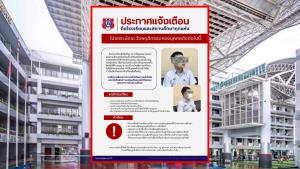 อัสสัมชัญออกประกาศเตือนภัย! บุคคลภายนอกสวมรอยใส่ชุดนักเรียนบุกรุกพื้นที่ หวั่นกระทบความปลอดภัย