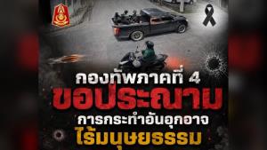 อาลัย 5 ทหารกล้า! ทัพภาค 4 เดือดประณามโจรใต้ไร้มนุษยธรรม ปาไปป์บอมบ์ถล่มกลางชุมชนระแงะ