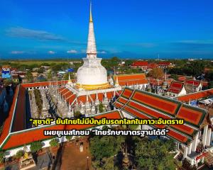 “สุชาติ” ยันไทยไม่มีบัญชีมรดกโลกในภาวะอันตราย เผยยูเนสโกชม “ไทยรักษามาตรฐานได้ดี”