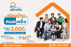 “บ้านสร้างตัว” ชูโมเดล “เลือกทำเลได้ รีโนเวทให้” สร้างโอกาสคนไทยเข้าถึงการมีบ้าน พร้อมเปิดโปรฯ ผ่อนบ้านคนละครึ่ง กระตุ้นกำลังซื้ออสังหาฯ ทั่วประเทศ
