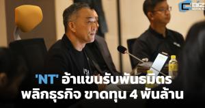 'NT' อ้าแขนรับพันธมิตร พลิกธุรกิจ คาดปี 69 ขาดทุน 4 พันล้าน