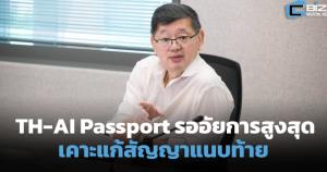 TH-AI Passport รออัยการสูงสุดเคาะแก้สัญญาแนบท้าย 31 ก.ค.69 แค่ทดสอบ UAT ยังไม่เปิดใช้จริง