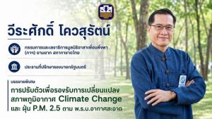 "วีระศักดิ์ โควสุรัตน์" บรรยายพิเศษ "การปรับตัวเพื่อรองรับการเปลี่ยนแปลงสภาพภูมิอากาศและร่างพรบ.อากาศสะอาด"