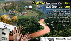 ภัยสุขภาพซึ่งเกิดจากการบริโภคน้ำใต้ดินที่ปนเปื้อนด้วย “สารหนู” (VDO Clip)
