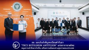 อย. มอบใบสำคัญทะเบียนตำรับยา “TRCS BOTULINUM ANTITOXIN” แก่สภากาชาดไทย หนุนการเข้าถึงยาจำเป็น เสริมความมั่นคงทางสุขภาพของประเทศ