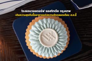 เติมความสุขกับมื้ออาหารแห่งความรักตลอดเดือน ส.ค.นี้ ที่ โรงแรมวอลดอร์ฟ แอสโทเรีย กรุงเทพ