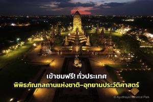 เข้าชมฟรี! พิพิธภัณฑสถานแห่งชาติ–อุทยานประวัติศาสตร์ทั่วประเทศ 28 ก.ค.นี้