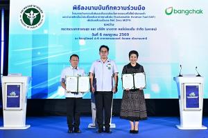 บางจากฯ ร่วมมือกระทรวงสาธารณสุข นำน้ำมันปรุงอาหารใช้แล้วผลิต SAF สนับสนุน Net Zero MOPH