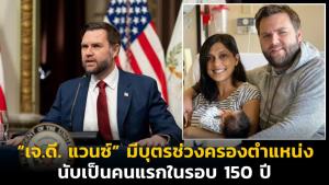 “เจ.ดี. แวนซ์” มีบุตรช่วงครองตำแหน่ง นับเป็นคนแรกในรอบ 150 ปี