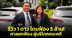 รีวิวเค้ก 1 ดาว โดนฟ้อง 5 ล้าน! สุดท้ายศาลยกฟ้องผู้บริโภค ชี้วิจารณ์โดยสุจริต