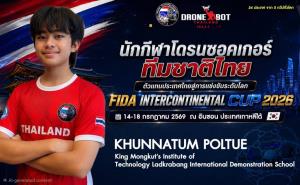ดาวรุ่งดรอนซอคเกอร์ไทย!  “ด.ช.คุณธรรม พลตื้อ” ผนึกกำลังทีมชาติไทย คว้าชัยเวทีโลก FIDA Intercontinental Cup 2026 ณ เกาหลีใต้