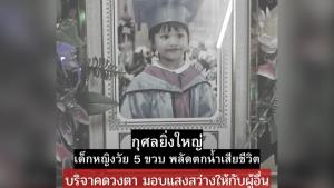 สภากาชาดฯ อาลัย “น้องน้ำหนึ่ง” วัย 5 ขวบ พลัดตกแม่น้ำยมเสียชีวิต ครอบครัวบริจาคดวงตาลูกสาวส่งต่อแสงสว่างให้ผู้อื่น