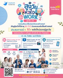 กองทุนพัฒนาสื่อฯ เปิดตัว “สูงวัยหัวใจยังเวิร์ก ปี 4” ดันวัยเก๋าเรียน AI สร้างคอนเทนต์ พร้อมชวนคนรุ่นใหม่เป็น Digital Buddy