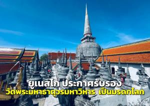 “ยูเนสโก” ประกาศรับรอง “วัดพระมหาธาตุวรมหาวิหาร” เป็นมรดกโลก