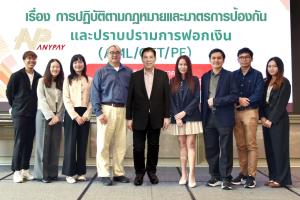 เอนี่เพย์ จัดอบรมเสริมความรู้ด้าน AML/CFT/PF ยกระดับมาตรฐานการทำงาน