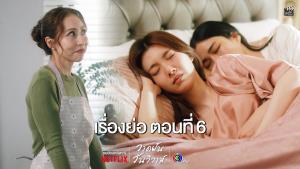 เรื่องย่อตอน ซีรีส์ “วาดฝันวันวิวาห์ - In Love Forever” ตอนที่ 6 (ตอนล่าสุด)