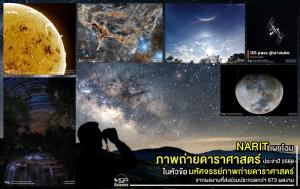 NARIT เผยโฉมภาพถ่ายดาราศาสตร์ที่สุดแห่งปี 2569 ในหัวข้อ 