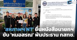 สหภาพฯ NT เย็นไม่ไหว! ยื่นนายกฯ ขับ 'หมอสรณ' พ้นประธาน กสทช.