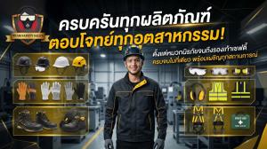 "ทีมเซฟตี้ เซลส์" ผู้จำหน่ายอุปกรณ์เซฟตี้ครบวงจร เพื่อความปลอดภัยในทุกสถานประกอบการ