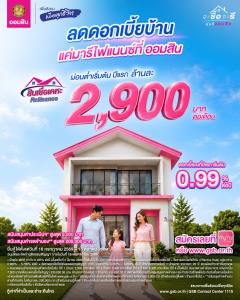 รีบ้านกับออมสิน ผ่อนต่ำเริ่มต้น 2,900 บาท/เดือน สมัครได้ตั้งแต่วันนี้ – 15 ต.ค. ที่ MyMo และออมสินทุกสาขา