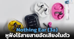 Nothing Ear (3a) หูฟังไร้สายสายอัดเสียงในตัว