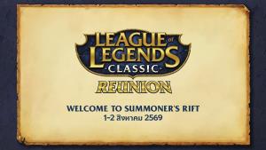League of Legends ครบรอบ 17 ปี ชวนย้อนวันวานในงาน Reunion 1-2 ส.ค.นี้!