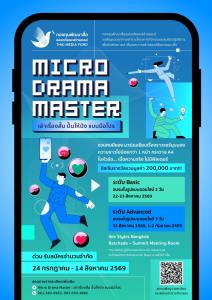 กองทุนพัฒนาสื่อฯ เปิดตัวโครงการ “Micro Drama Master :   เฟ้นหาครีเอเตอร์ชิงเงินรางวัล 2 แสน พร้อมทัพวิทยากรดังอัปสกิลผลิต “ละครแนวตั้ง”