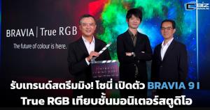 รับเทรนด์สตรีมมิง! โซนี่ เปิดตัว BRAVIA 9 II True RGB เทียบชั้นมอนิเตอร์สตูดิโอ