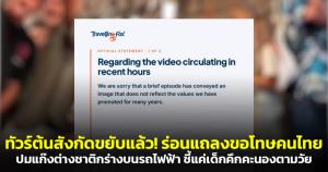 ทัวร์ต้นสังกัดขยับแล้ว! ร่อนแถลงขอโทษคนไทย ปมแก๊งต่างชาติกร่างบนรถไฟฟ้า ชี้แค่เด็กคึกคะนองตามวัย