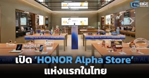 เปิด ‘HONOR Alpha Store’ แห่งแรกในไทย