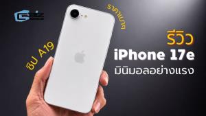 รีวิว iPhone 17e เรียบง่ายแต่ทรงพลัง ถูกสุดใน 17 ซีรีส์
